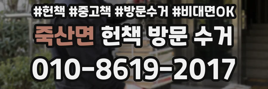죽산면 헌책 방문 수거