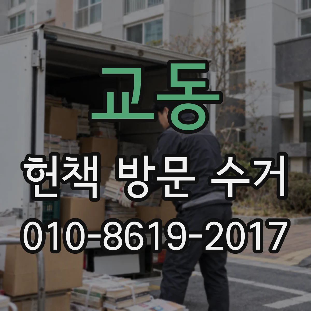 교동 헌책 방문 수거