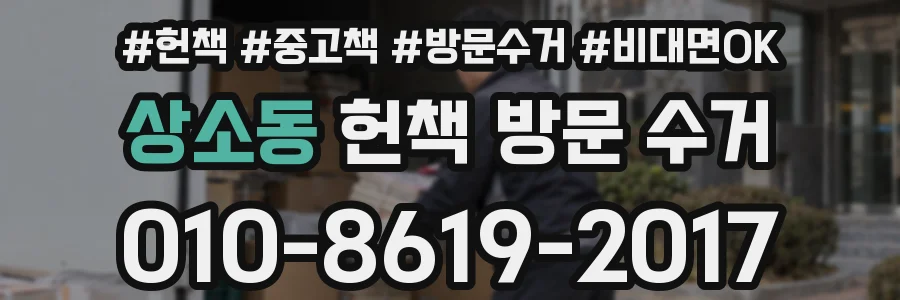 상소동 헌책 방문 수거