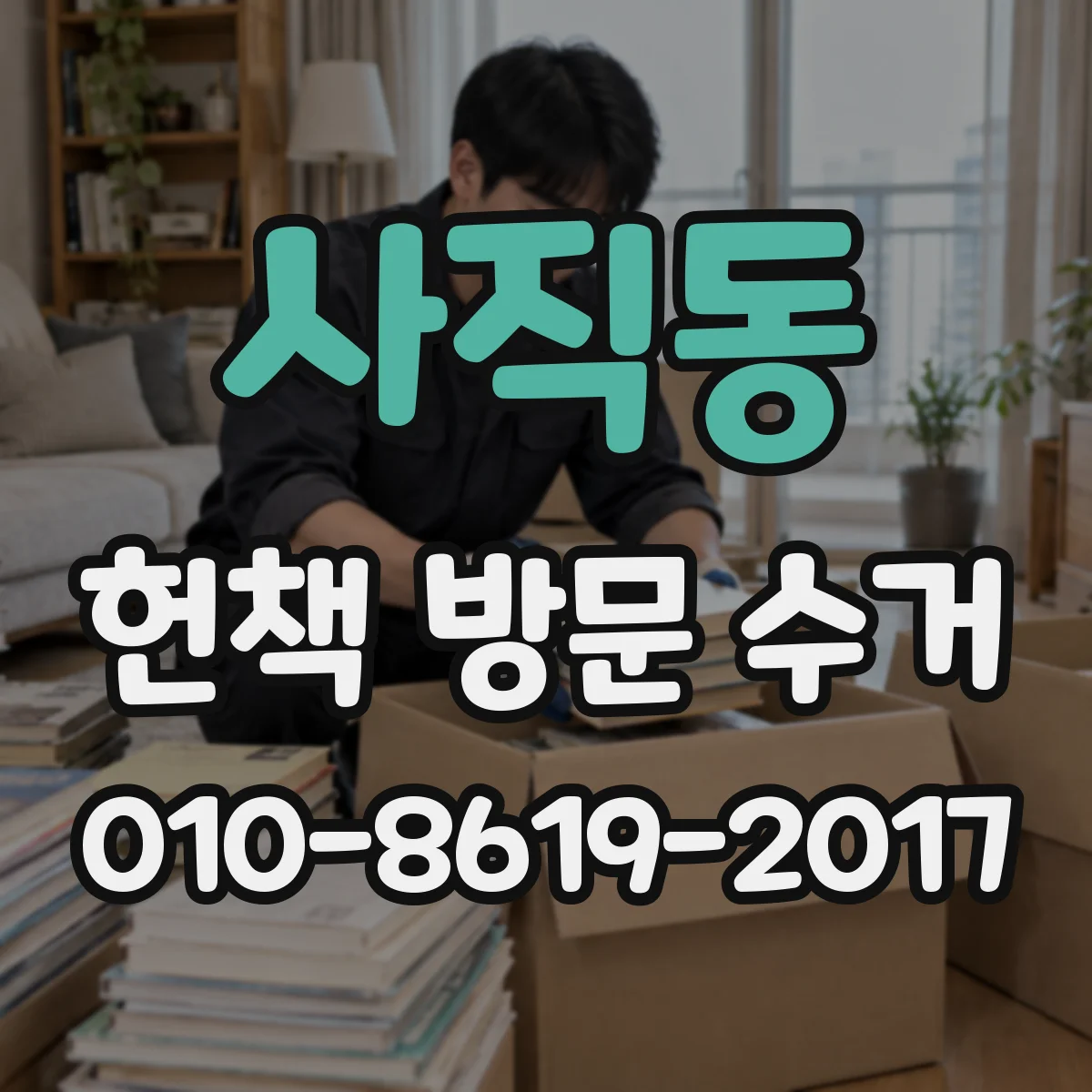 사직동 헌책 방문 수거