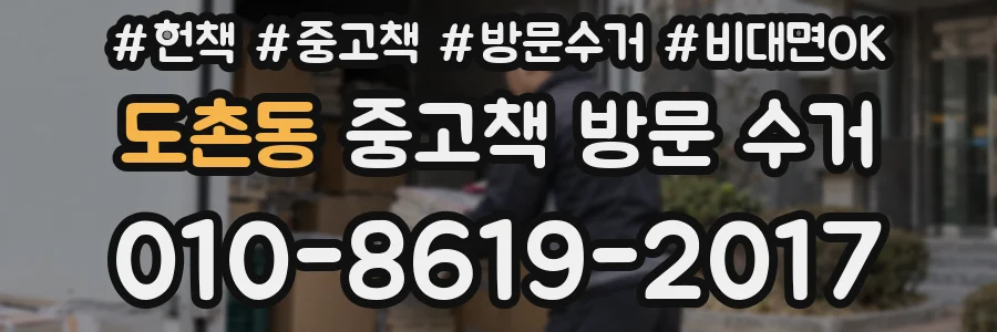 도촌동 중고책 방문 수거