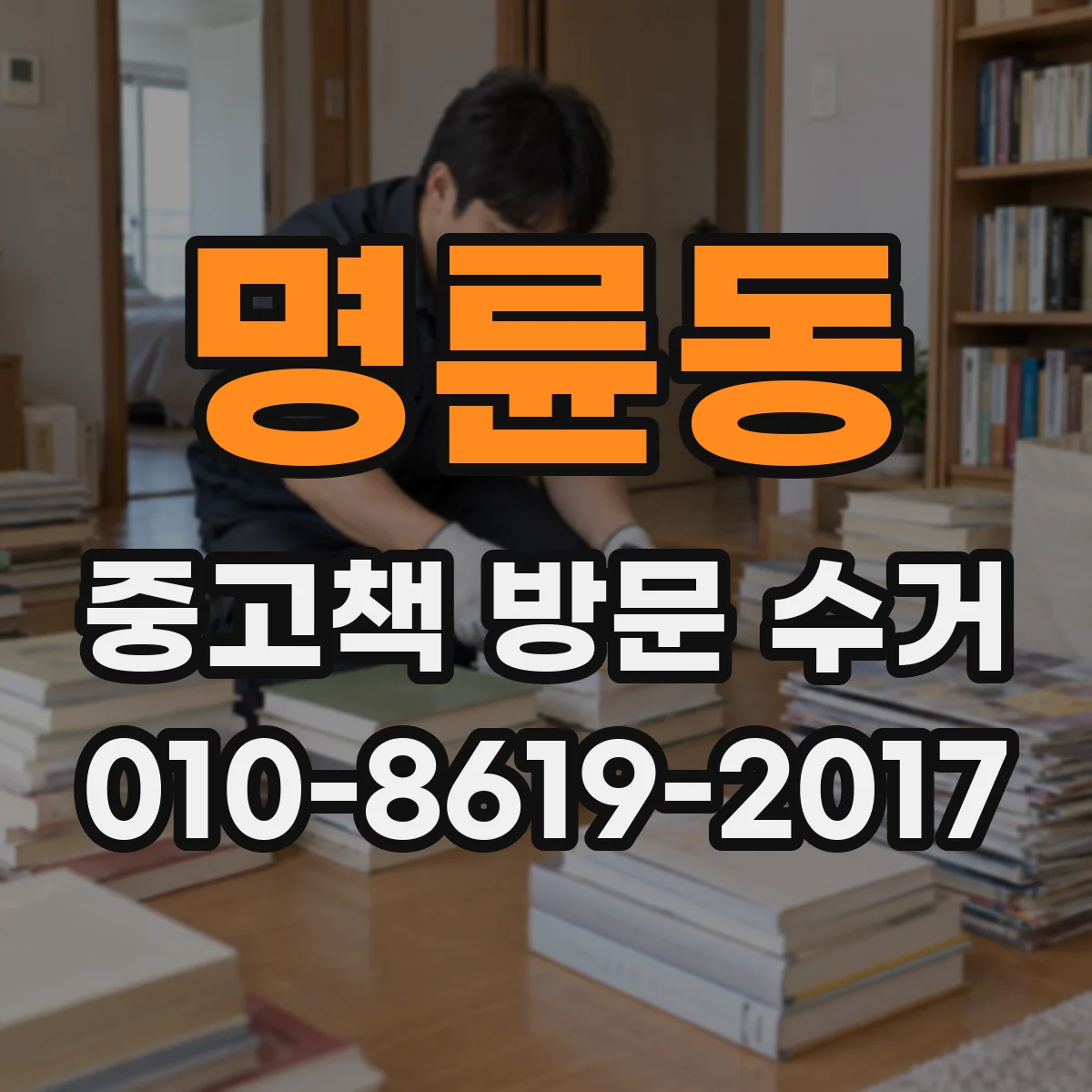 명륜동 중고책 방문 수거