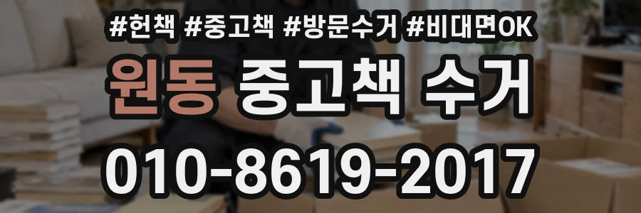 원동 중고책 수거