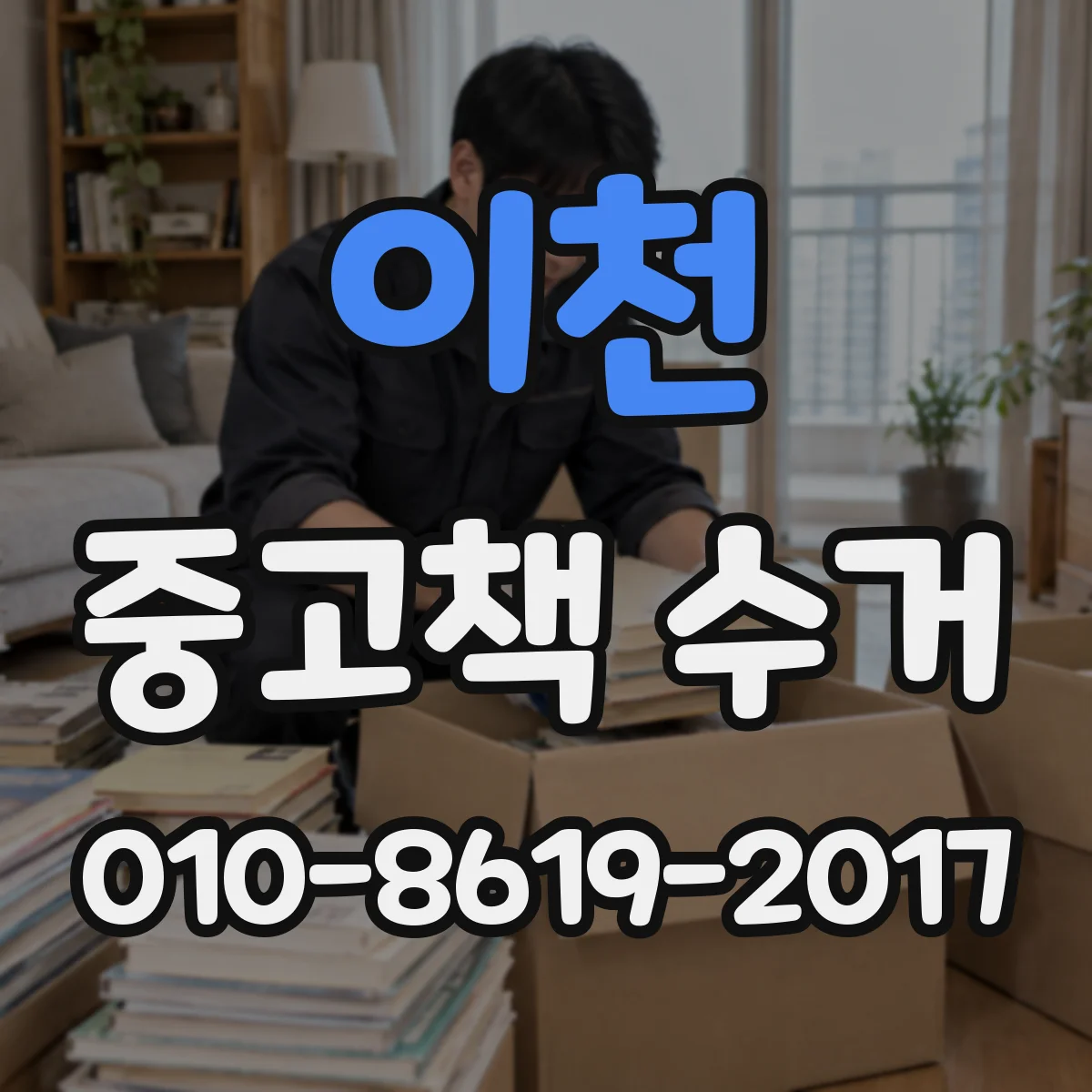 이천 중고책 수거