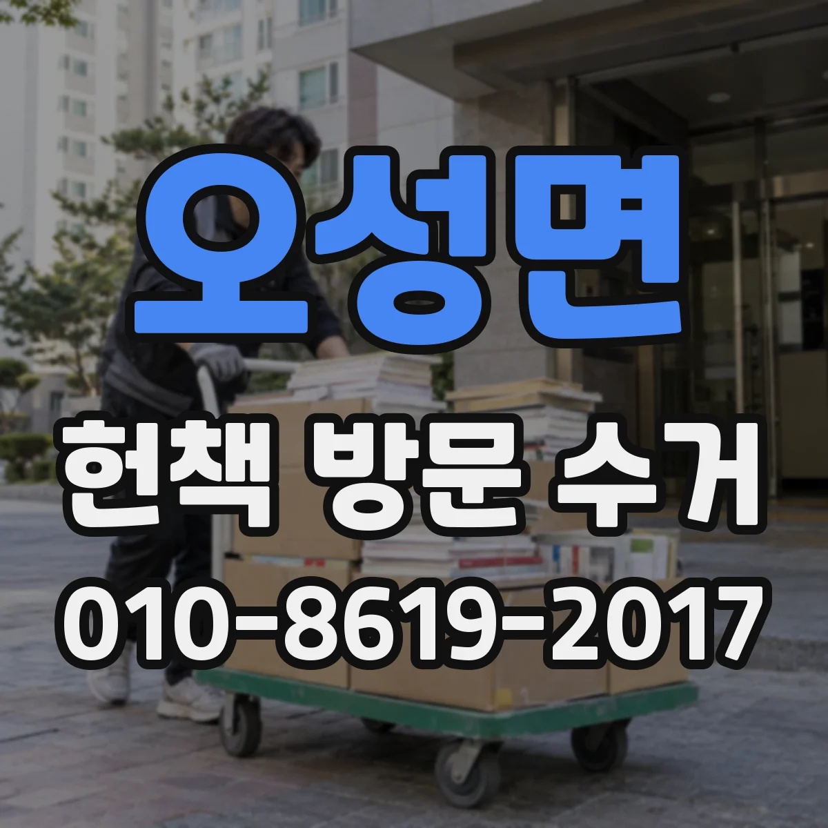 오성면 헌책 방문 수거