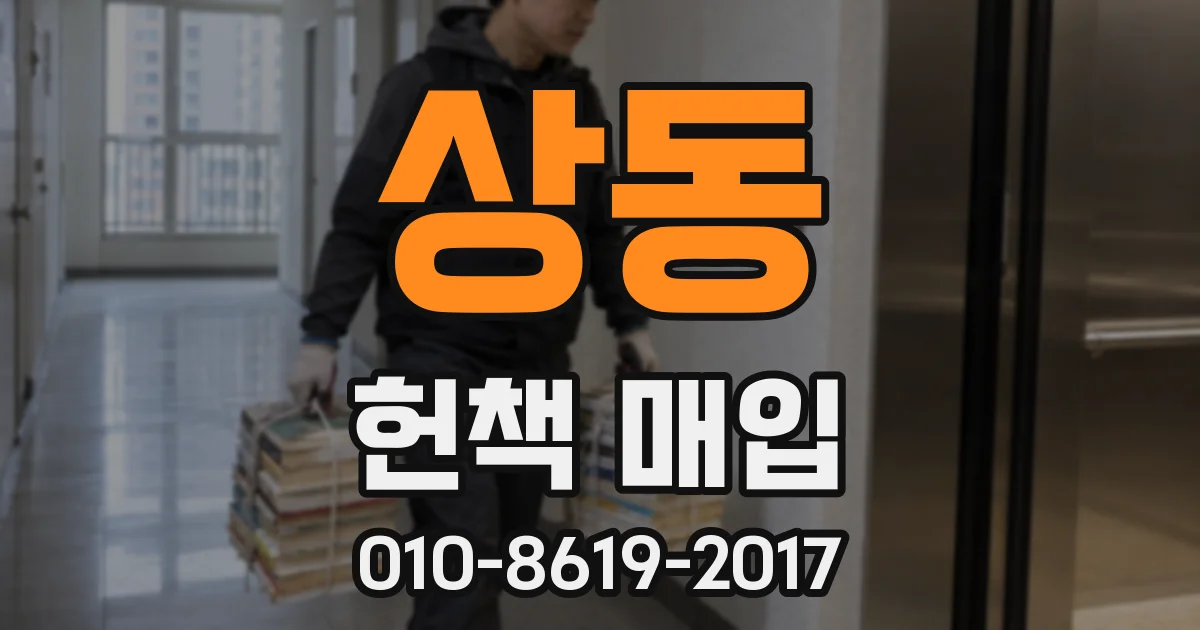상동 헌책 매입