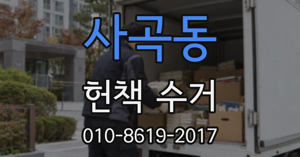 사곡동 헌책 수거