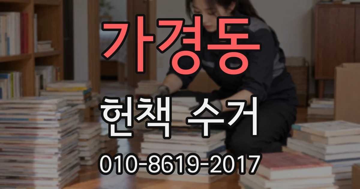 가경동 헌책 수거