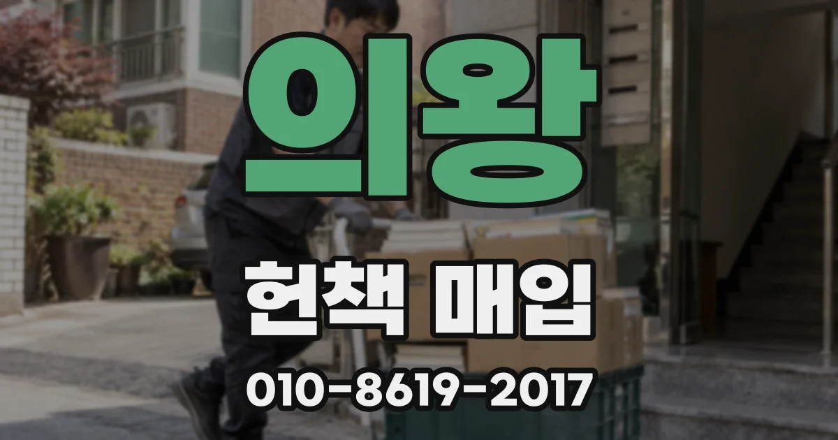 의왕 헌책 매입