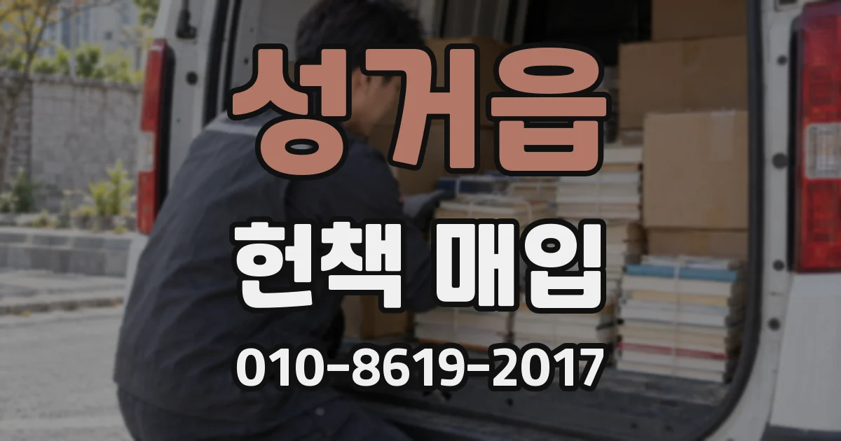 성거읍 헌책 매입