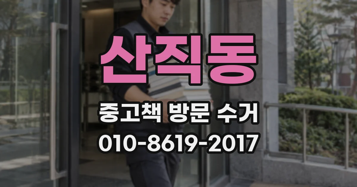 산직동 중고책 방문 수거