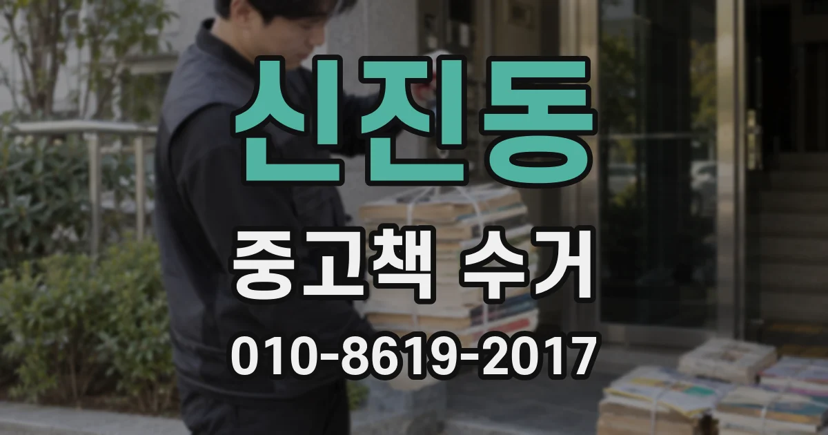 신진동 중고책 수거