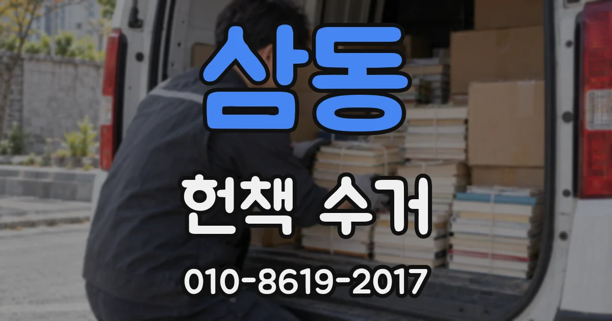 삼동 헌책 수거