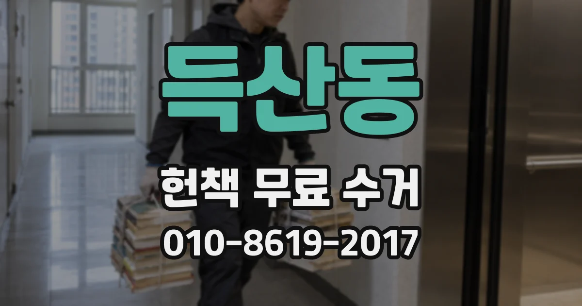 득산동 헌책 무료 수거