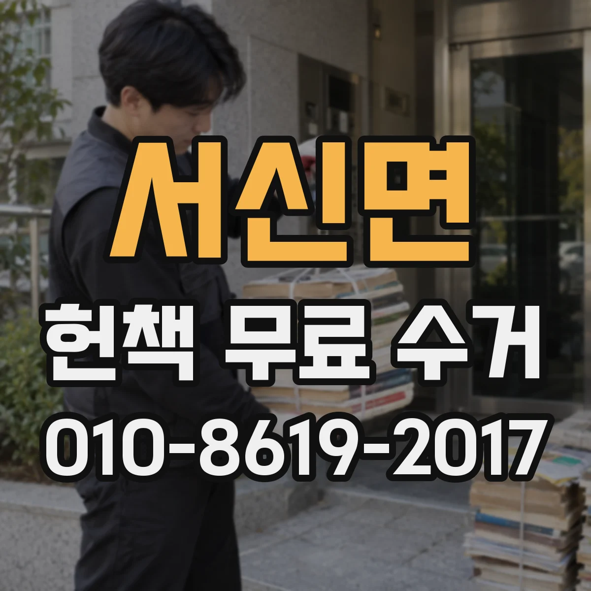 서신면 헌책 무료 수거