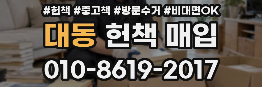 대동 헌책 매입