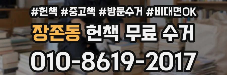 장존동 헌책 무료 수거