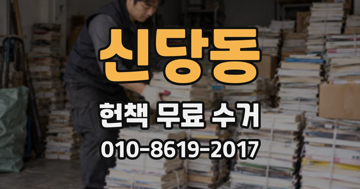 신당동 헌책 무료 수거