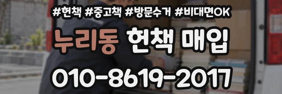 누리동 헌책 매입