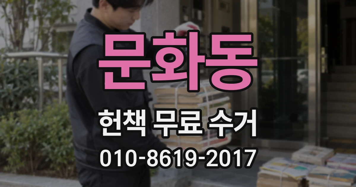 문화동 헌책 무료 수거