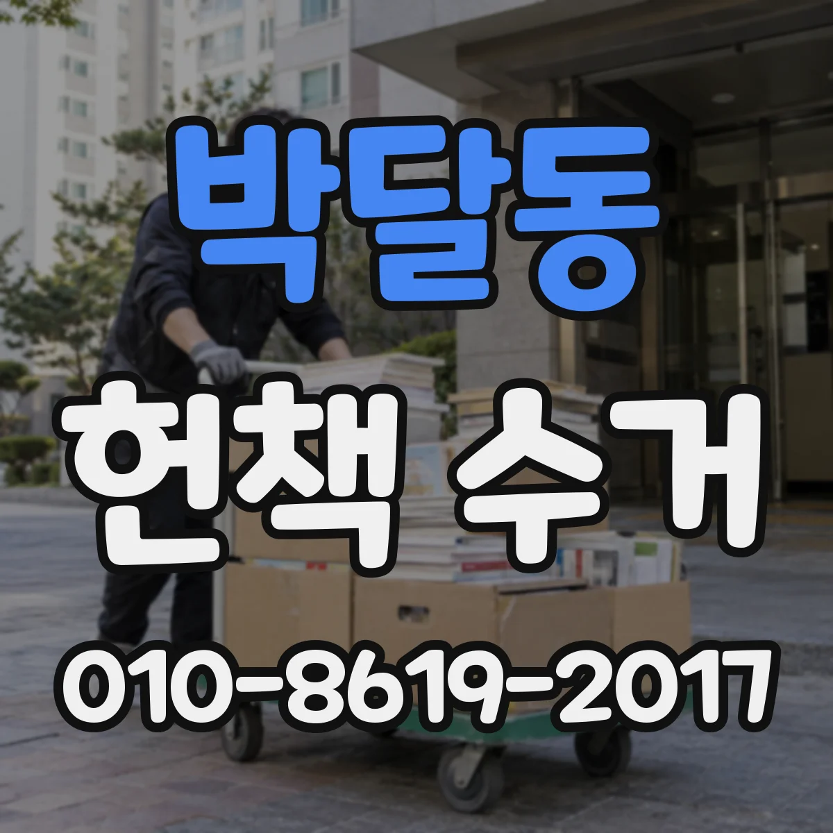 박달동 헌책 수거