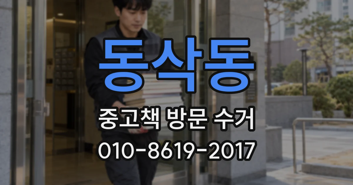 동삭동 중고책 방문 수거
