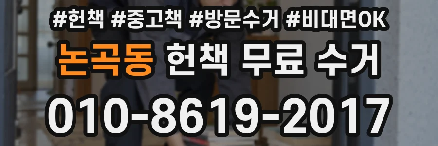 논곡동 헌책 무료 수거