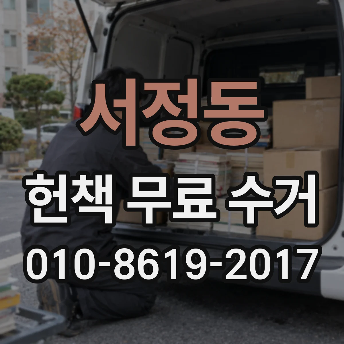 서정동 헌책 무료 수거
