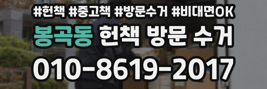 봉곡동 헌책 방문 수거