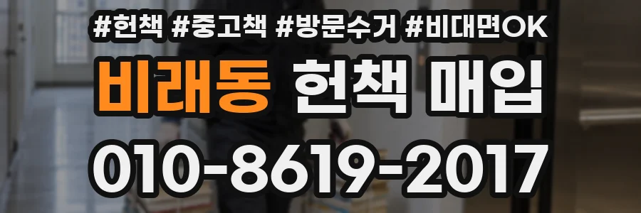 비래동 헌책 매입