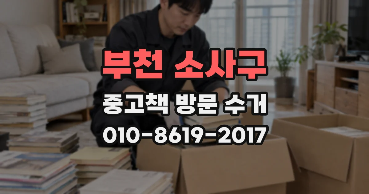 부천 소사구 중고책 방문 수거