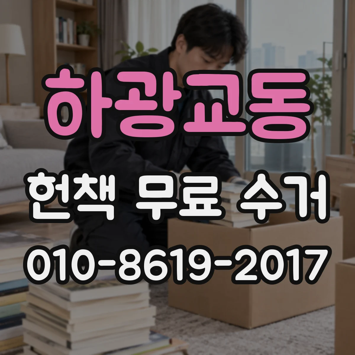 하광교동 헌책 무료 수거