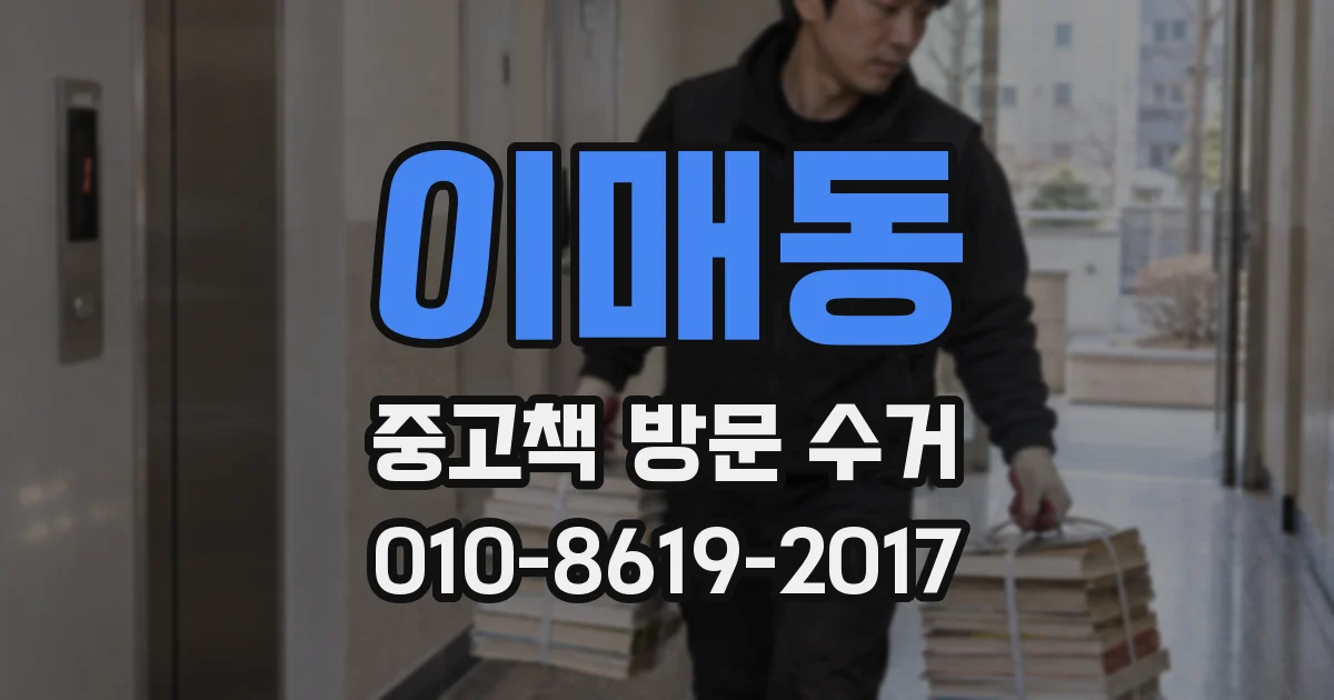 이매동 중고책 방문 수거