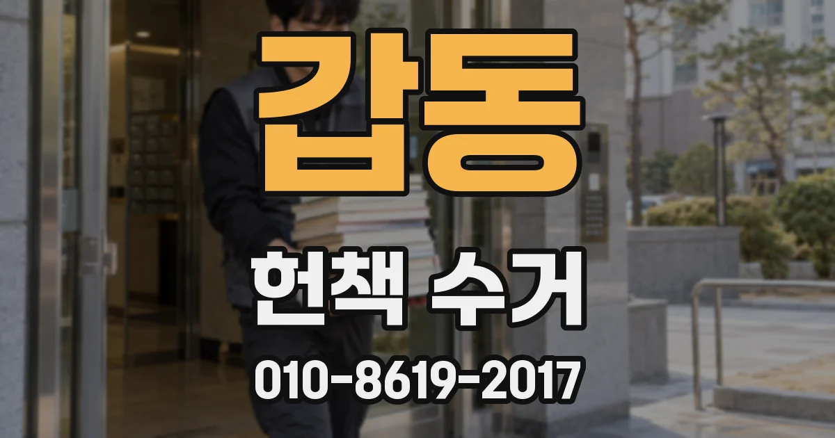갑동 헌책 수거