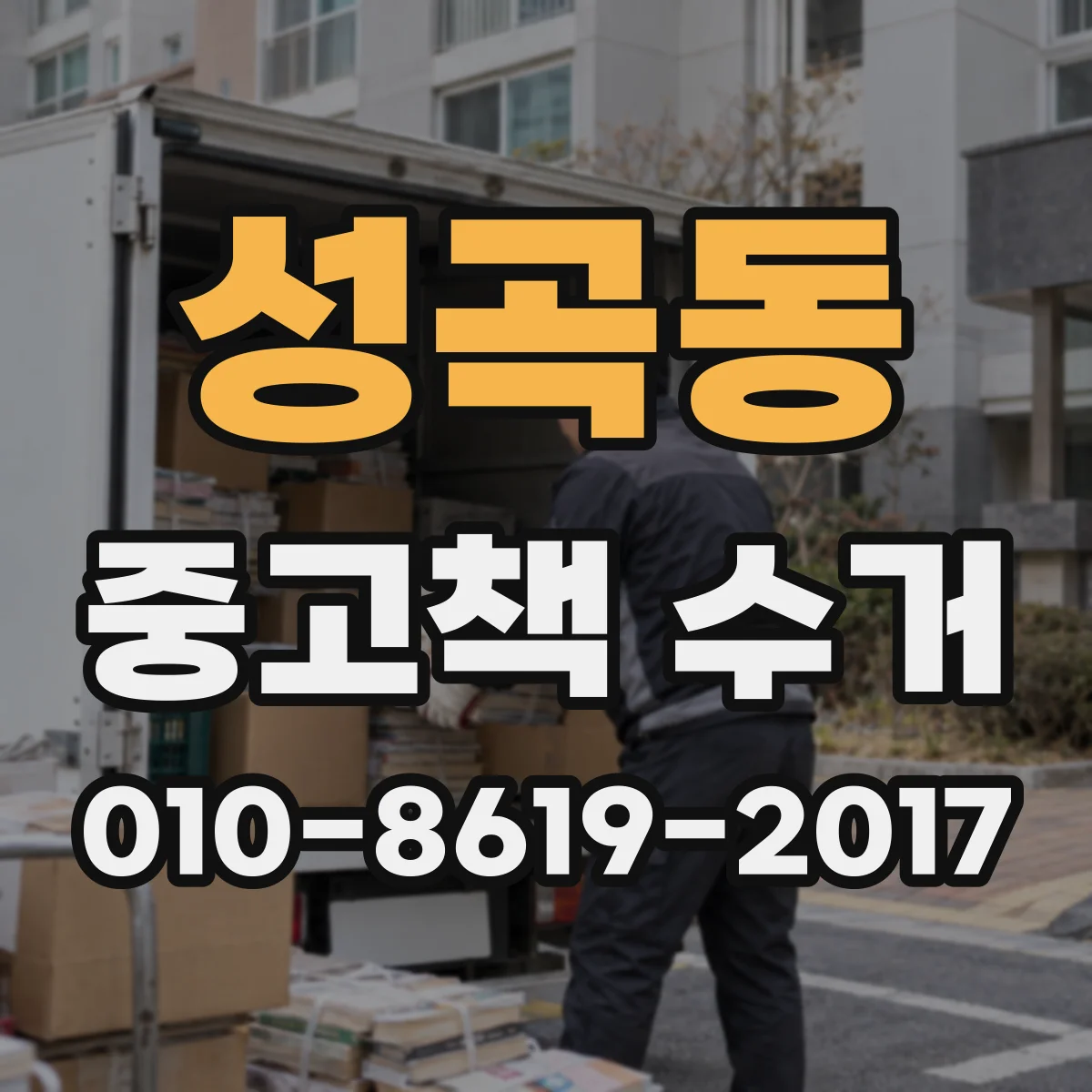 성곡동 중고책 수거