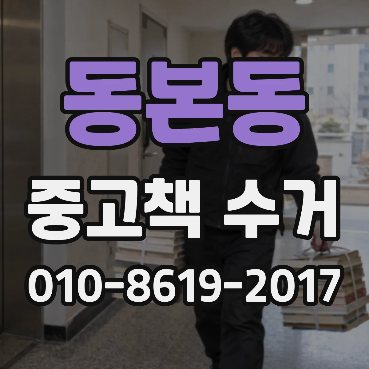 동본동 중고책 수거