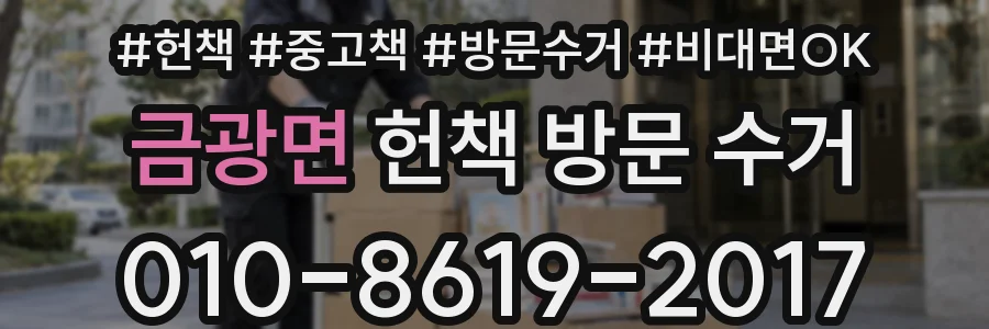 금광면 헌책 방문 수거