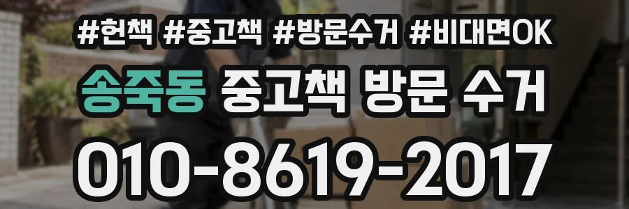 송죽동 중고책 방문 수거