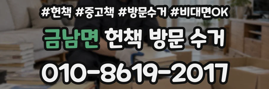 금남면 헌책 방문 수거