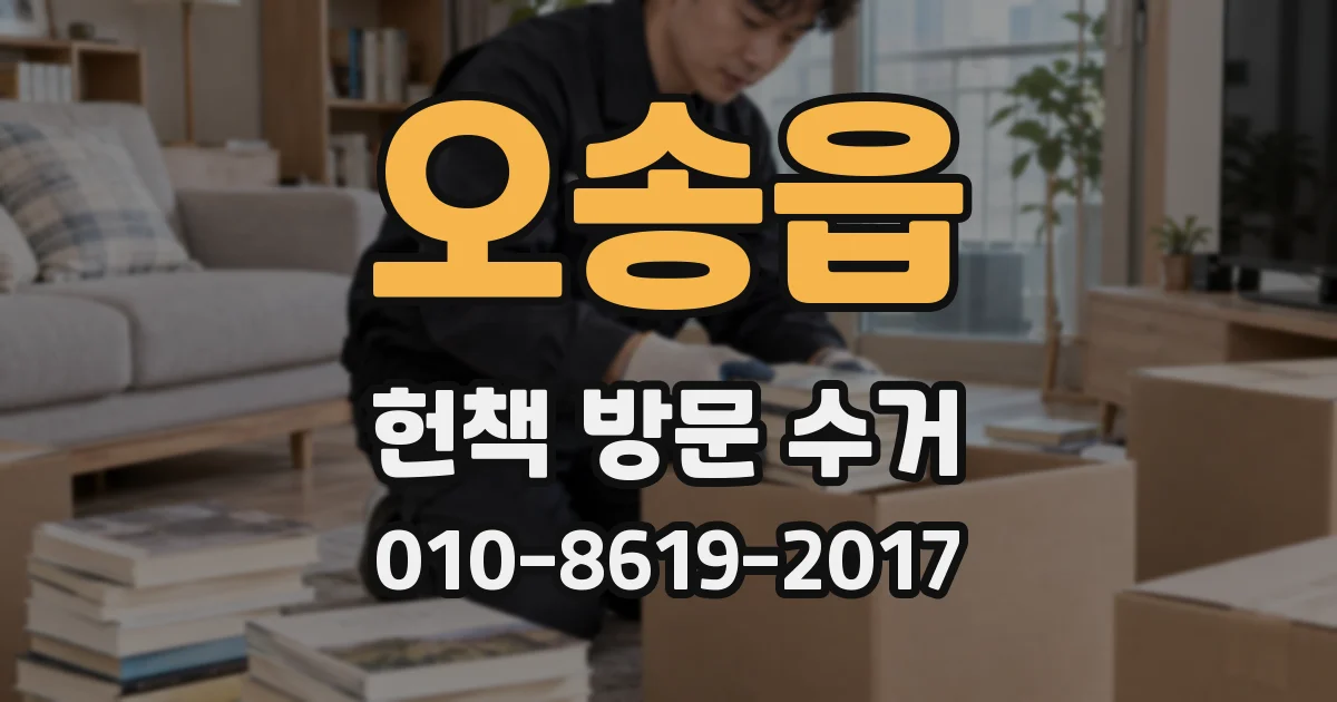 오송읍 헌책 방문 수거