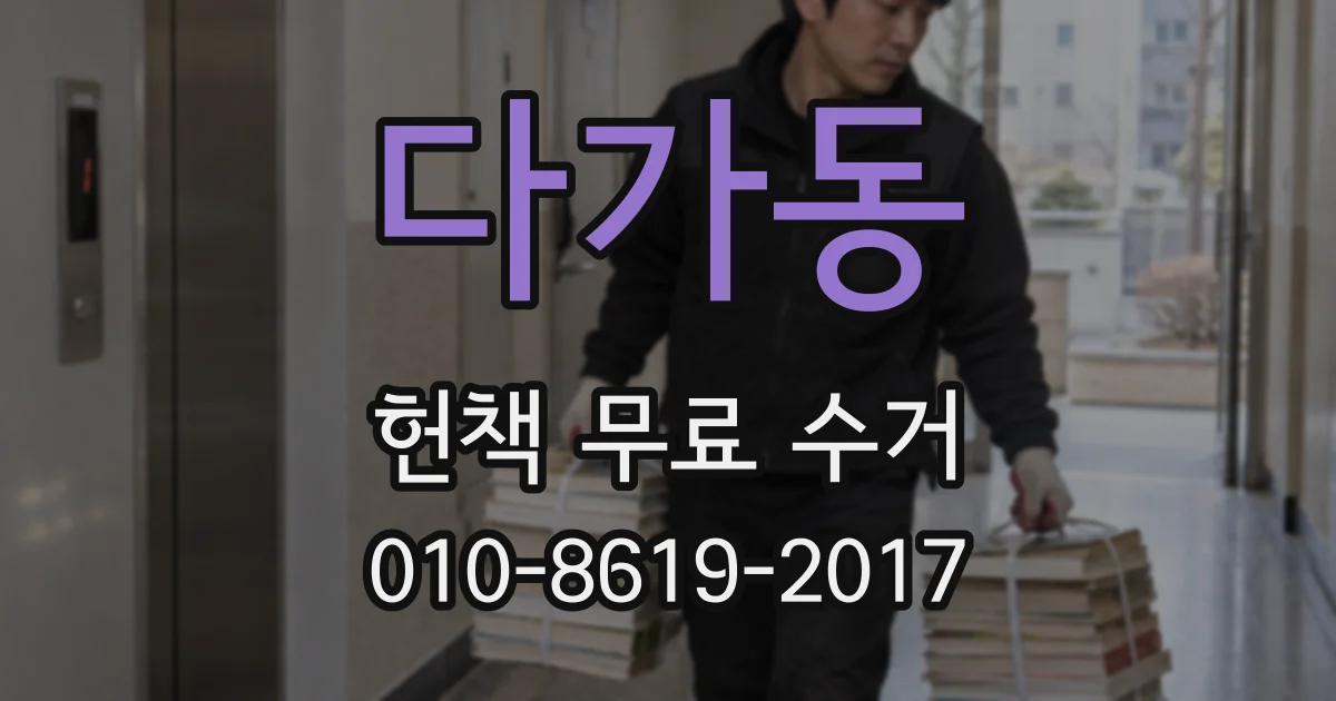 다가동 헌책 무료 수거