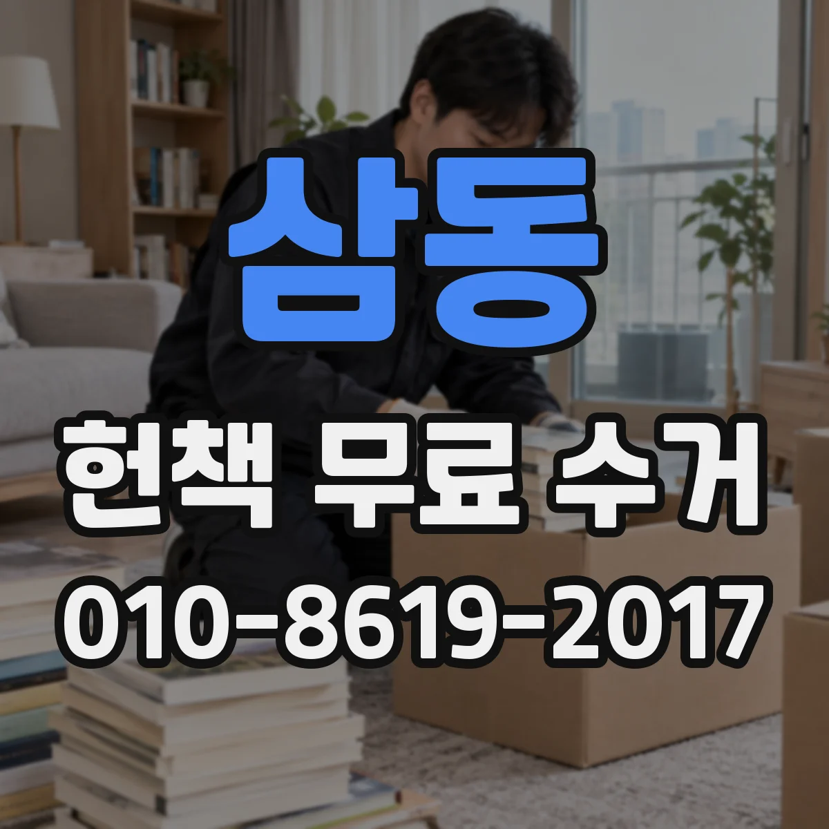 삼동 헌책 무료 수거
