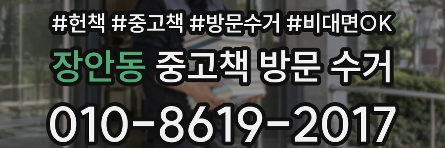 장안동 중고책 방문 수거