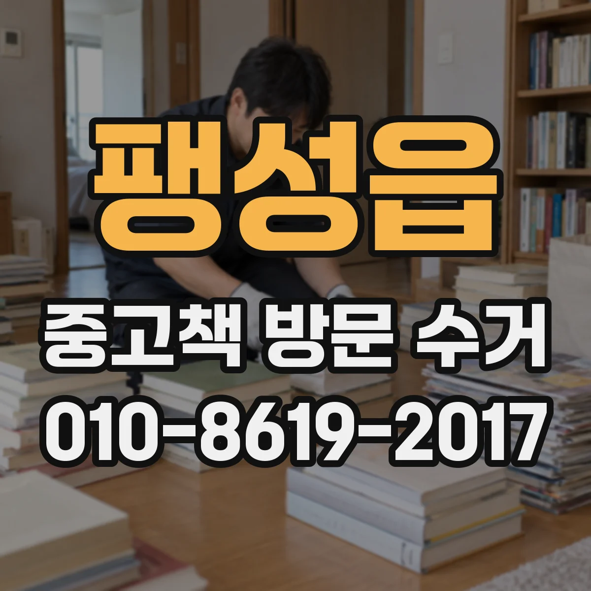 팽성읍 중고책 방문 수거