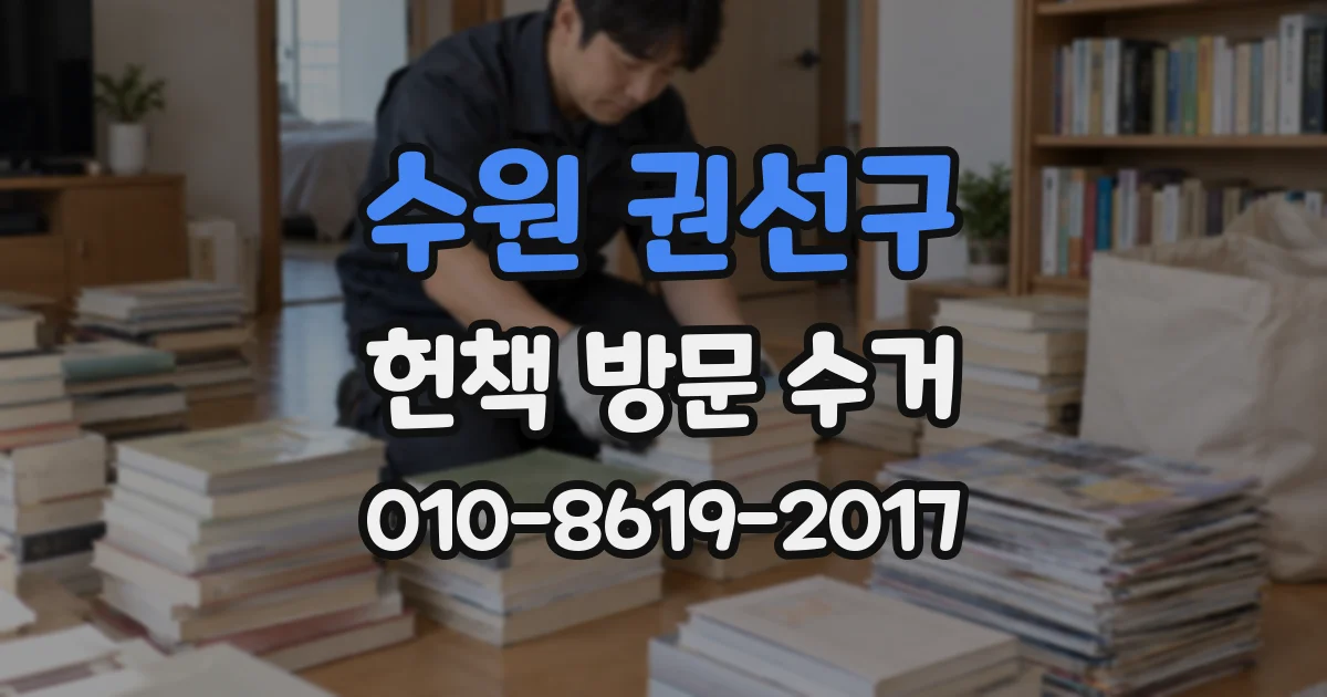 수원 권선구 헌책 방문 수거