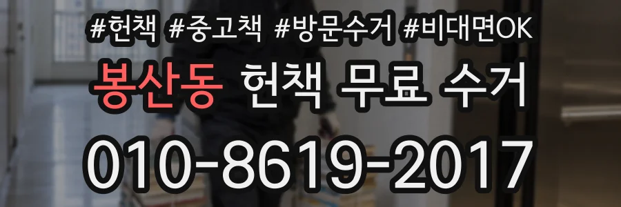 봉산동 헌책 무료 수거