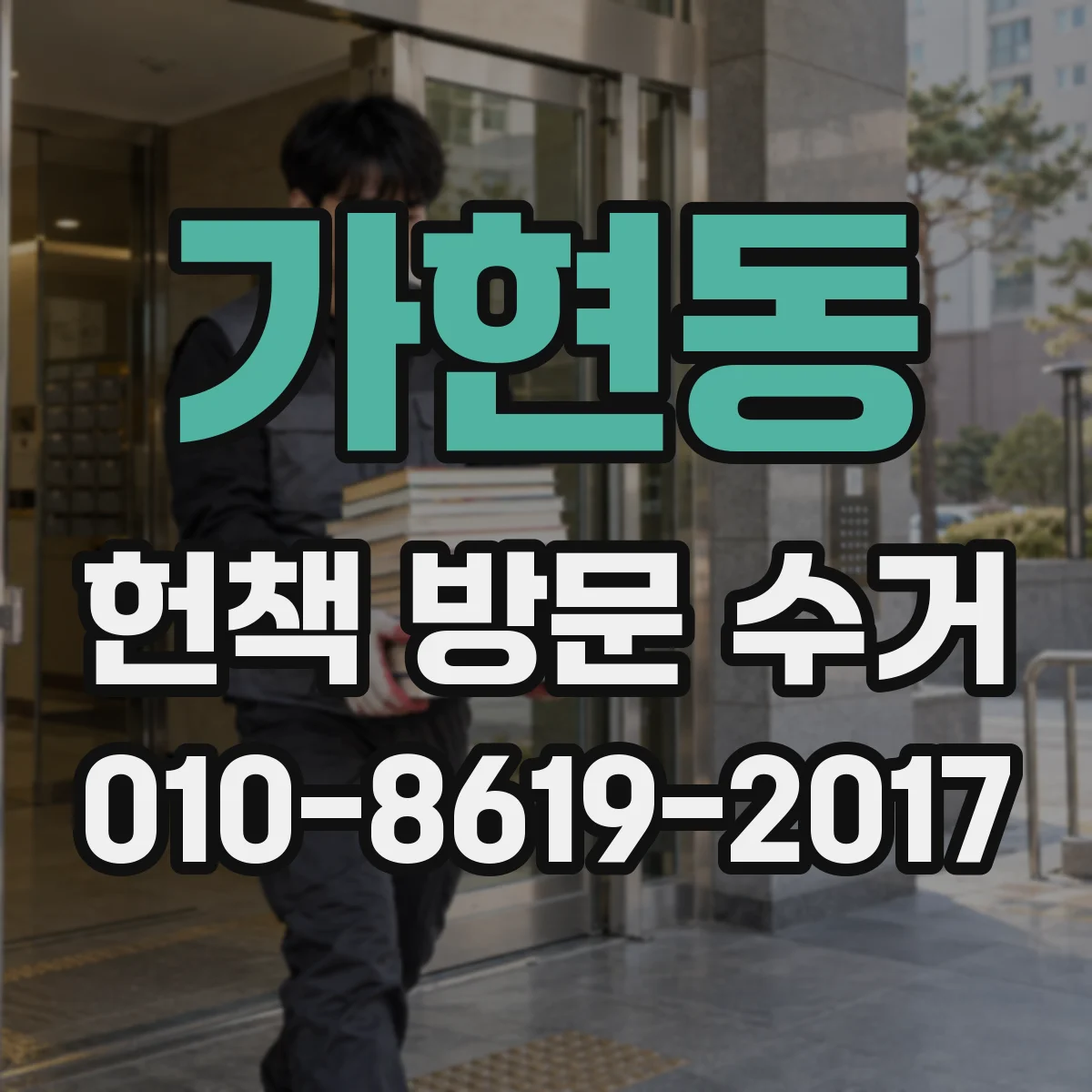 가현동 헌책 방문 수거