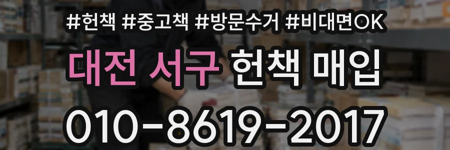대전 서구 헌책 매입