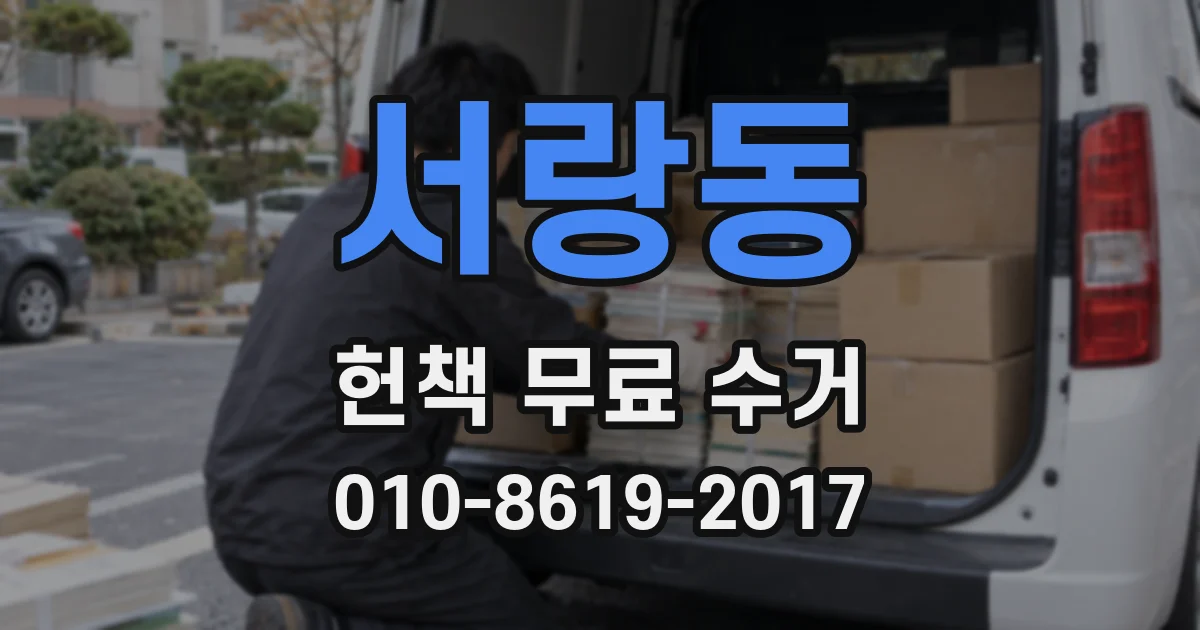 서랑동 헌책 무료 수거