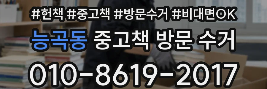 능곡동 중고책 방문 수거